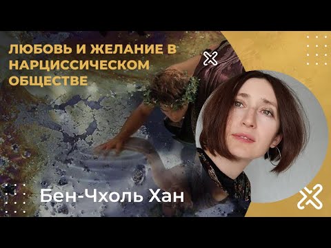 Видео: Любовь и желание в нарциссическом обществе. Бен Чхоль Хан.