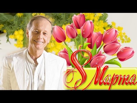 Видео: Михаил Задорнов. С международным критическим женским днем!