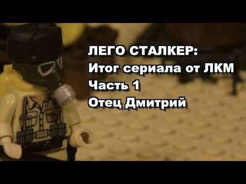 Видео: ЛЕГО СТАЛКЕР - ЧТО БЫЛО ДАЛЬШЕ: ОТЕЦ ДМИТРИЙ часть 1