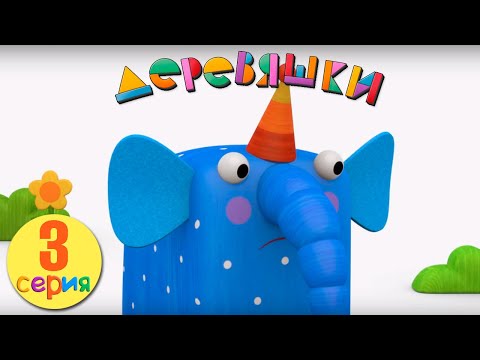 Видео: Деревяшки — Лужа — Серия 3