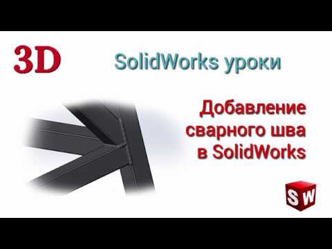 Видео: Добавление сварочного шва в сварную конструкцию в SolidWorks