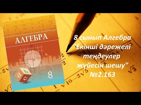 Видео: 8 сынып Алгебра."Екінші дәрежелі теңдеулер жүйесін шешу" 2.163 есеп