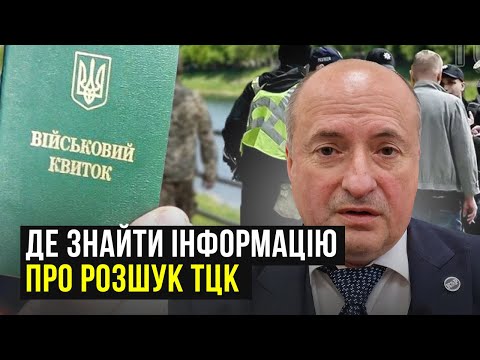 Видео: Де знайти інформацію про розшук ТЦК | Адвокат Ростислав Кравець