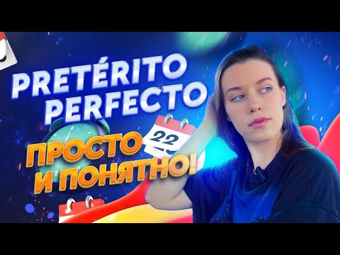 Видео: Прошедшее время Pretérito Perfecto в испанском языке / испанский онлайн