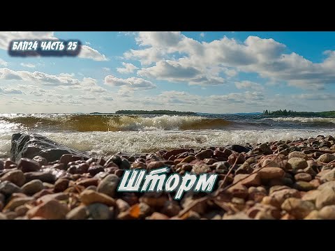 Видео: #25 Шторм | Навстречу северным ветрам 2024
