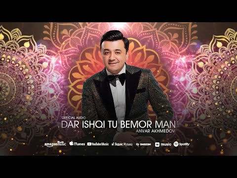 Видео: Анвар Ахмедов - Дар ишки ту бемор ман (Премьера песни, 2024) | Anvar Akhmedov (Official Audio)
