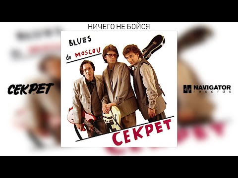 Видео: Секрет - Ничего не бойся (Blues de Moscou. Аудио)