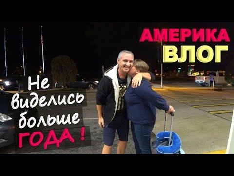 Видео: Встречаем гостей из Спокена! Долгожданная встреча с родными! Реакция гостей на центр Гринвилла/ Влог