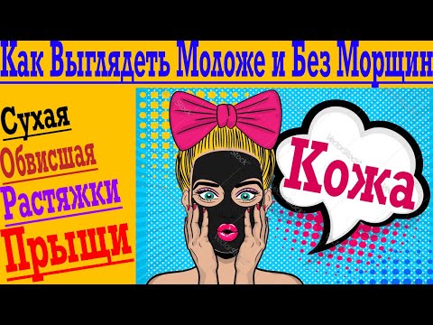 Видео: Кожа - Без Морщин и Прыщей ! Как Выглядеть Моложе с Подтянутой И Здоровой Кожей !