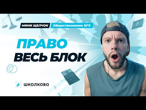 Видео: Весь блок право для ОГЭ по обществознанию | Мини-Щелчок к ОГЭ 2025