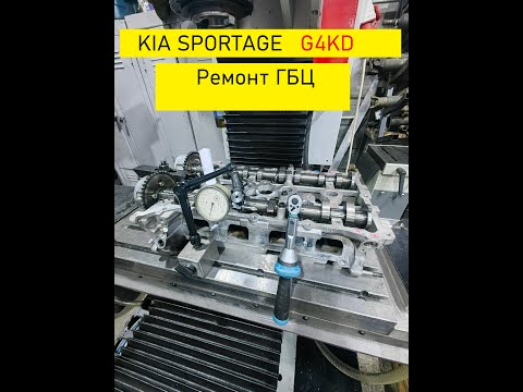 Видео: KIA SPORTAGE  G4KD Ремонт ГБЦ.