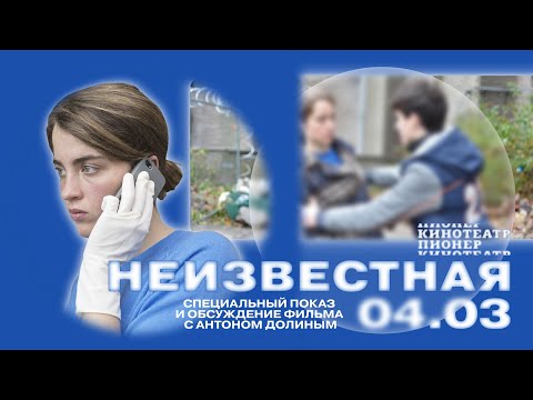 Видео: «Неизвестная» братьев Дарденн: обсуждение фильма с Антоном Долиным