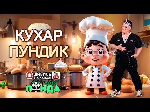 Видео: NEW!!! "КУХАР ПУНДИК" ГРА-АНІМАЦІЯ/Авторка- Наталія Мієдінова/ Тьотя PANDA