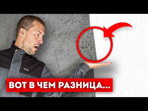 Видео: Что Дешевле? Гипсовая или Цементная Штукатурка?