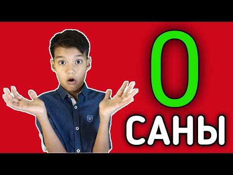 Видео: 0 саны. Ноль.