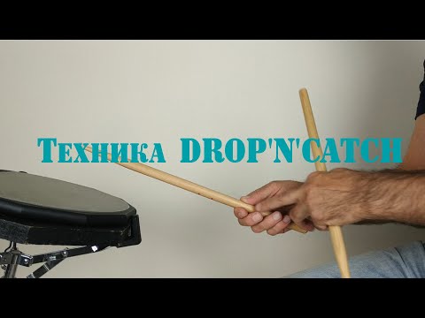 Видео: Техника DROP'N'CATCH