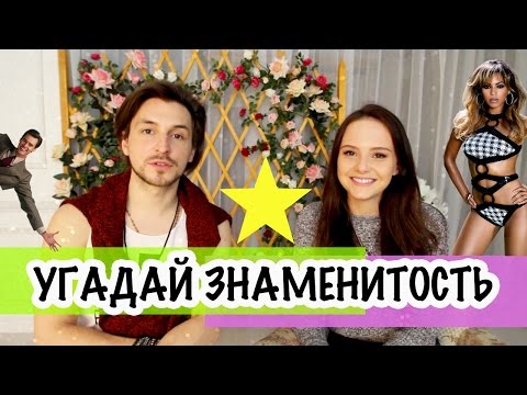 Видео: ГУЦУЛ??УГАДАЙ ЗНАМЕНИТОСТЬ С ДИМОЙ ТИХОНОВЫМ - ЧАСТЬ 2