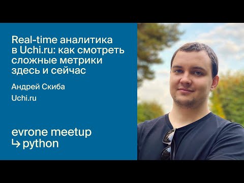 Видео: Real-time аналитика в Uchi.ru - как смотреть сложные метрики здесь и сейчас
