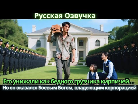 Видео: Его унижали как бедного грузчика кирпичей… Но он оказался Боевым Богом, владеющим корпорацией