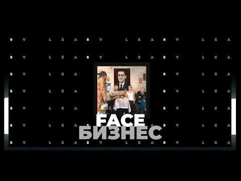 Видео: FACE - Бизнес