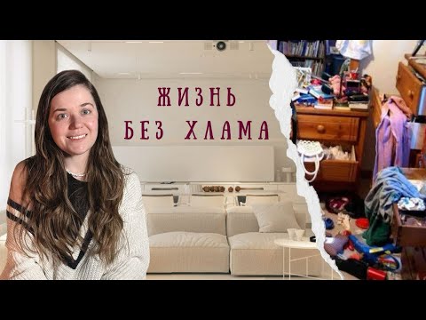 Видео: С чего начать расхламление?