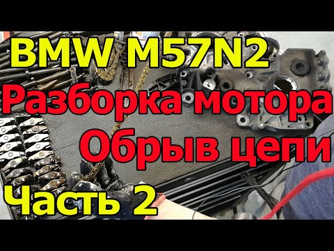 Видео: BMW M57N2 Разборка мотора после обрыва цепи. Обрыв цепи. Часть 2