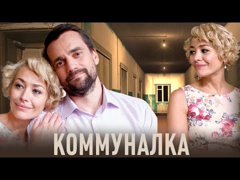 Видео: Коммуналка - 1-4 серии драма