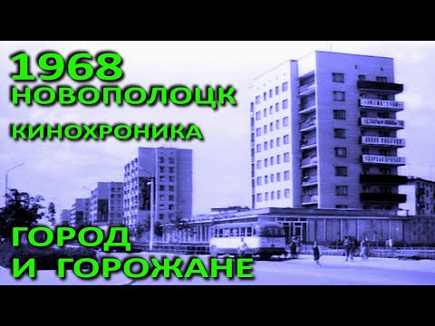 Видео: Новополоцк. Город и горожане в 1968 году (БТ, студия "Телефильм", 1968).