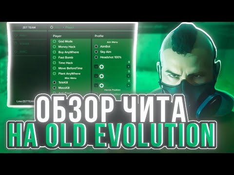 Видео: ОБЗОР ЧИТА НА ПРИВАТКУ OLD EVOLUTION | СКАЧАТЬ ЛЕГКО!