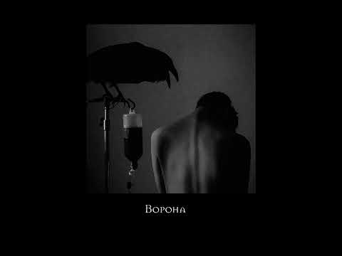 Видео: Линда - Ворона (slowed).