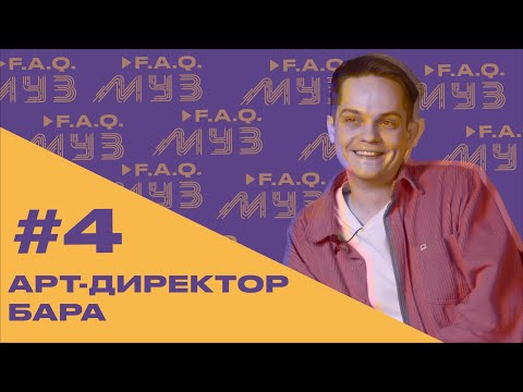 Видео: МУЗ F.A.Q. | #4 АРТ-ДИРЕКТОР БАРА