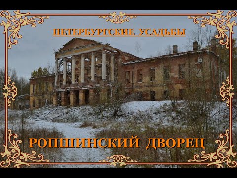 Видео: Ропшинский дворец
