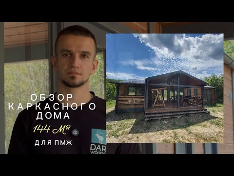 Видео: Каркасный дом 144 м² за разумные деньги — полный обзор + реальная цена! 🔥