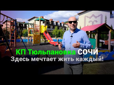 Видео: В этих коттеджах у моря мечтает жить каждый! КП Тюльпановка