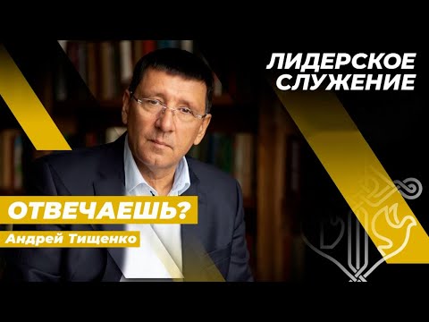 Видео: «Отвечаешь?» / Андрей Тищенко / Лидерское собрание