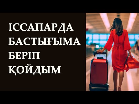 Видео: СММ маманның басынан өткендері