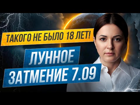 Видео: 18 лет в 1 день! Сжатие Времени и Ускорение Кармы. Лунное затмение 7 сентября 2025