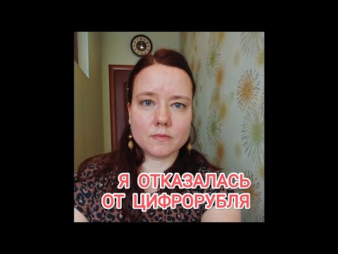 Видео: Я отказалась от цифрорубля. Как и зачем?