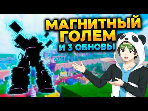 Видео: МАГНИТНЫЙ ГОЛЕМ и 3 ОБНОВЫ🍈🌊Блокс Фрутс БЮЛЛЕТЕНЬ 21