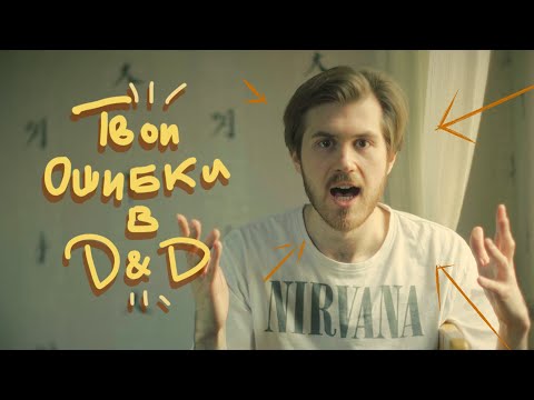 Видео: ХУДШИЕ ОШИБКИ игроков в D&D