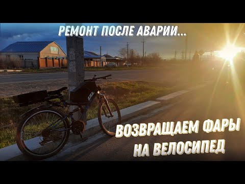 Видео: СТАВИМ Заново ФСО на ВЕЛОСИПЕД | РЕМОНТИРУЕМ Велосипед ПОСЛЕ ДТП | День 1