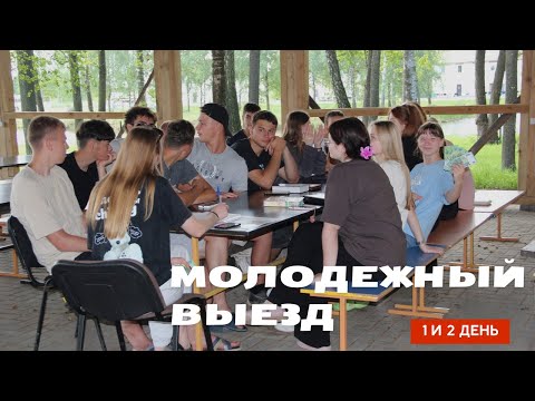 Видео: Молодежный выезд 2025. День 1 и 2