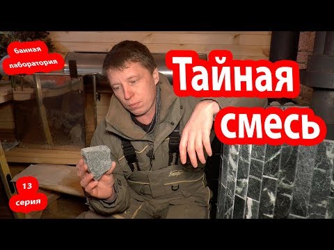 Видео: КАМНИ для БАНИ: какие выбрать и как правильно уложить?