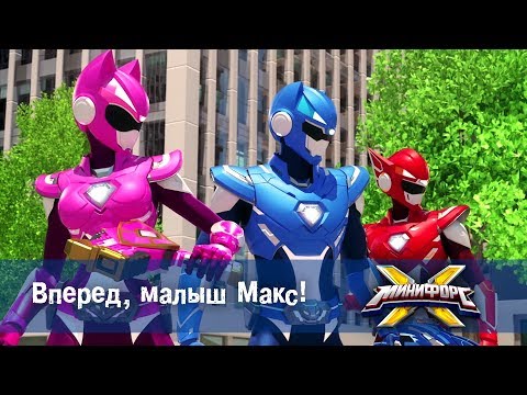 Видео: Минифорс Х - Серия 10 - Вперед, малыш Макс! - Новый сезон
