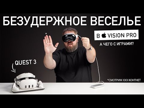 Видео: БЕЗУДЕРЖНОЕ ВЕСЕЛЬЕ В APPLE VISION PRO: что с XXX, что с играми?
