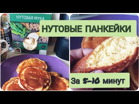Видео: Воздушные и тающие ПАНКЕЙКИ (оладьи) из НУТОВОЙ муки. НУТОВЫЕ ПАНКЕЙКИ. Быстрый и вкусный рецепт 😍