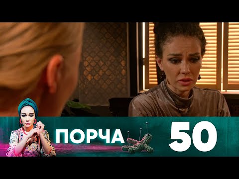 Видео: Порча | Выпуск 50