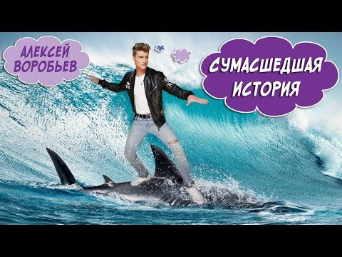 Видео: Алексей Воробьев - Сумасшедшая история от Алексея Воробьева