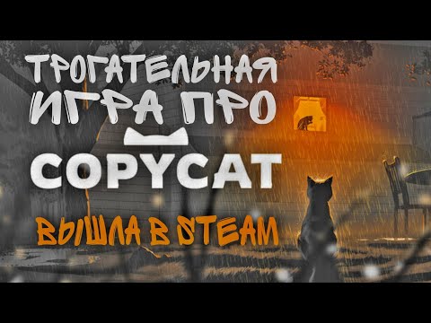 Видео: ТРОГАТЕЛЬНАЯ  ИГРА ПРО КОШКУ ВЫШЛА В STEAM | Copycat