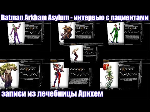 Видео: Batman Arkham Asylum - интервью с пациентами / записи из лечебницы Аркхем